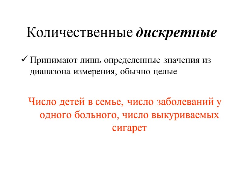 Количественные дискретные Принимают лишь определенные значения из диапазона измерения, обычно целые  Число детей